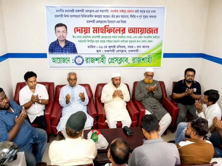 রাজশাহীতে সাইদুর রহমানের সুস্থতায় প্রেসক্লাবে দোয়া মাহফিল