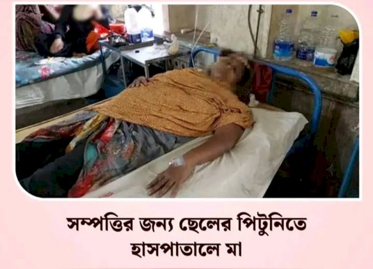 রক্তের সম্পর্ক যখন টাকার কাছে হেরে যায়: সম্পত্তি লিখে না দেওয়ায় মাকে পিটিয়ে সর্বস্ব লুটে নেওয়ার অভিযোগ!
