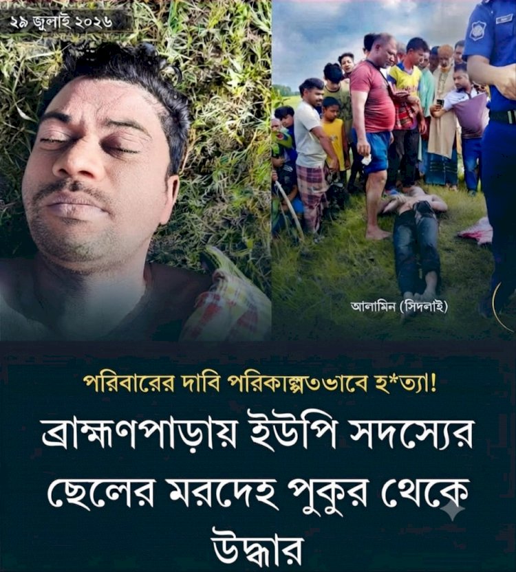কুমিল্লার ব্রাহ্মণপাড়ায় সাবেক ইউপি সদস্যের ছেলের রহস্যজনক মৃত্যু: পুকুর থেকে মরদেহ উদ্ধার!