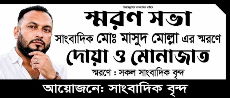 সাংবাদিক মরহুম মাসুদ মোল্লার স্বরনে দোয়া ও মোনাজাত