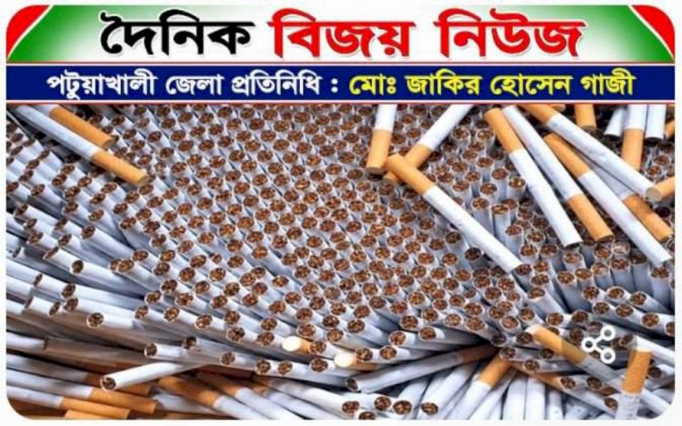পটুয়াখালী জেলার বিভিন্ন স্থানে নকল সিগারেটে সয়লাব