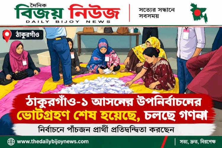ঠাকুরগাঁও-১ আসনের উপনির্বাচনের ভোটগ্রহণ শেষ হয়েছে, চলছে গণনা। নির্বাচনে পাঁচজন প্রার্থী প্রতিদ্বন্দ্বিতা করছেন
