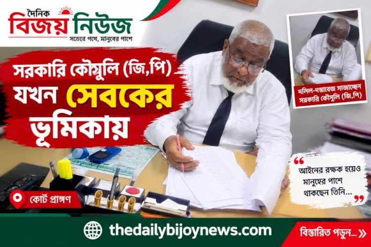 সরকারি কৌসুলি (জি,পি) যখন সেবকের ভূমিকায়