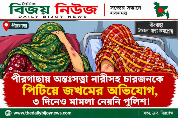 পীরগাছায় অন্তঃসত্ত্বা নারীসহ চারজনকে পিটিয়ে জখমের অভিযোগ,৩ দিনেও মামলা নেয়নি পুলিশ!