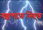 নওগাঁর ধামইরহাট ও মান্দায় বজ্রপাতে জালালও পিন্টু নামে ২ কৃষকের মৃত্যু!