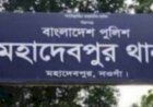 নওগাঁ মহাদেবপুর উপজেলার খোঁর্দ্দনারায়নপুরে রাসেল নামে এক যুবকের মৃত্যু