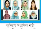 কুমিল্লায় সংরক্ষিত নারী আসন ঘিরে বিএনপির ৮ নেত্রীর দৌড়ঝাঁপ মনোনয়ন পেতে জীবনবৃত্তান্ত জমা ও কেন্দ্রীয় সমর্থন পেতে জোর প্রচেষ্টা