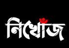 রাজশাহীতে ১১ দিন হলো নিখোঁজ স্কুলছাত্রী