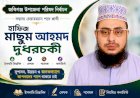 জকিগঞ্জ উপজেলার চেয়ারম্যানে প্রার্থী হতে চান হাফিজ মাছুম আহমদ দুধরচকী