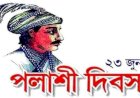 ১৭৫৭ সালে সেই ঐতিহাসিক ষড়যন্ত্র  প্রহসনমূলক‘পলাশী ট্র্যাজেডি দিবস
