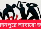 রাজশাহীর মোহনপুরে পারিবারিক দ্বন্দ্বে নিহত ১, আহত বেশ কয়েকজন; পরিস্থিতি প্রশাসনের নিয়ন্ত্রণে