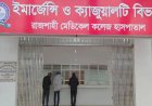রামেক হাসপাতালে নতুন অধুনিক মেশিন সংযোজন