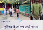 পারিবারিক কলহের জেরে স্ত্রীকে জবাই করে হত্যার চেষ্টা, থানায় আত্মসমর্পণ স্বামীর