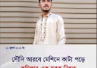 সৌদি আরবে মেশিন পরিষ্কার করতে গিয়ে প্রাণ হারালেন কুমিল্লার প্রবাসী যুবক