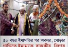 ৫০ বছরের দীর্ঘ পথচলা শেষে ভালোবাসার অশ্রুসজল বিদায়!