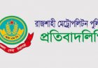 এসআই রাজুর বিরুদ্ধে অভিযোগ 'মিথ্যা ও ভিত্তিহীন' দাবি আরএমপির