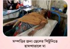 রক্তের সম্পর্ক যখন টাকার কাছে হেরে যায়: সম্পত্তি লিখে না দেওয়ায় মাকে পিটিয়ে সর্বস্ব লুটে নেওয়ার অভিযোগ!