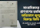 সাংবাদিকদের হুমকি: জুলুর বিরুদ্ধে জিডি