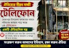 মোহনপুর উপজেলা হলরুমের সামনে পড়ে আছে ইতিহাসের সাক্ষী সেই টেলিফোন