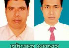 পাবনার চাটমোহর প্রেসক্লাব নির্বাচনে সভাপতি রকিবুর রহমান টুকুন ও সাধারণ সম্পাদক সঞ্জিত সাহা কিংশুক নির্বাচিত