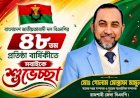 বিএনপির ৪৮তম প্রতিষ্ঠাবার্ষিকীতে গোলাম মোস্তাফা মামুনের শুভেচ্ছা