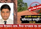 চাঁদা না দেওয়ায় অপপ্রচারের অভিযোগ, প্রকৌশলীর দপ্তরের কর্মকর্তার বক্তব্যে ভিন্ন তথ্য