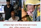 প্রেমের সম্পর্কে সন্তান জন্ম দিয়ে হাসপাতালে ফেলে পালালেন মা!
