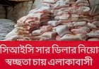 মোহনপুরে একই গ্রামে দুই সার ডিলার? বর্তমান ডিলারের শ্যালকের আবেদন ঘিরে প্রশ্ন