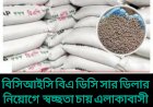 মোহনপুরে তথ্য গোপন করে সার ডিলার নিয়োগের আবেদন