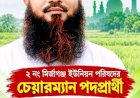 মির্জাগঞ্জে চেয়ারম্যান পদে আমূল পরিবর্তনের বার্তা নিয়ে মাঠে আলহাজ্ব আবদুল ওয়াদুদ গোলদার