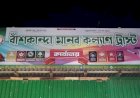 যেখানে প্রয়োজন, সেখানেই সেবার হাত বাঁশকান্দা মানব কল্যাণ ট্রাস্টের