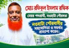 স্মার্ট, পরিচ্ছন্ন ও মাদকমুক্ত নওহাটা পৌরসভা গড়ার অঙ্গীকার রফিকুল ইসলাম রফিকের