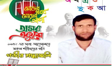 ২১শে ফেব্রুয়ারি সকল ভাষা শহীদদের প্রতি গভীর শ্রদ্ধাঞ্জলি জানিয়েছেন সাংবাদিক মোঃরিপন ইসলাম 