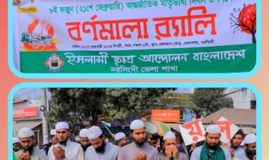 আন্তর্জাতিক মাতৃভাষা দিবস উপলক্ষ্যে ইসলামী ছাত্র আন্দোলন নরসিংদী জেলা শাখার বর্ণমালা র‍্যালী অনুষ্ঠিত