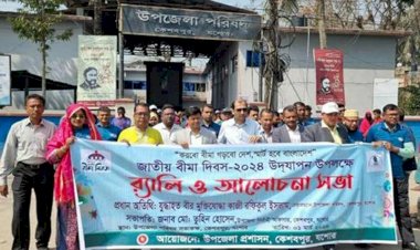 কেশবপুরে প্রশাসনসহ বিভিন্ন সংগঠনের  আয়োজনে জাতীয় বীমা দিবস অনুষ্ঠিত