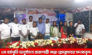 রাজশাহীতে বর্ণাঢ্য আয়োজনে পালিত হলো রাজশাহী পদ্মা প্রেস ক্লাবের  ১ম প্রতিষ্ঠা বার্ষিকী