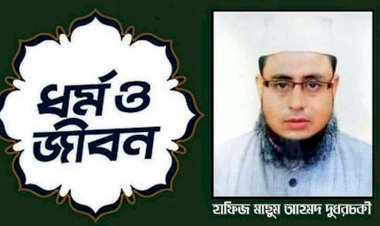 রোজাদারকে মহান আল্লাহ তায়ালা নিজ হাতে পুরস্কার দিবেন : হাফিজ মাছুম আহমদ দুধরচকী
