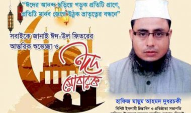 হাফিজ মাছুম আহমদ দুধরচকীর ঈদ শুভেচ্ছা