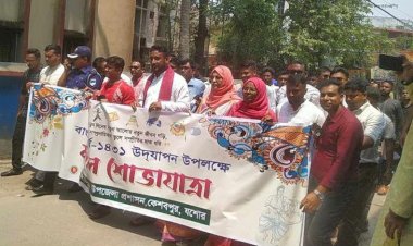 কেশবপুরে বর্ষবরণ ও বাংলা নববর্ষ-১৪৩১  উৎযাপন উপলক্ষে সাংস্কৃতিক অনুষ্ঠান
