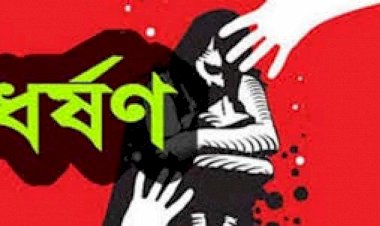নওগাঁয় প্রেমের প্রস্তাবে রাজি না হওয়াই নবম শ্রেণীর ছাত্রীকে তুলেনিয়ে ধর্ষণ