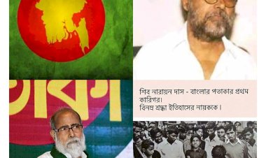 বাংলার জাতীয় পতাকার নকশাকার শিব নারায়ন দাস আর নেই
