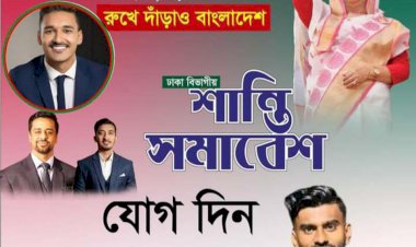 শান্তির সমাবেশ নয়া পল্টন ঢাকা
