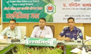 নরসিংদীতে নির্বাচনী আচরন বিধি বিষয়ক মতবিনিময় সভা অনুষ্ঠিত