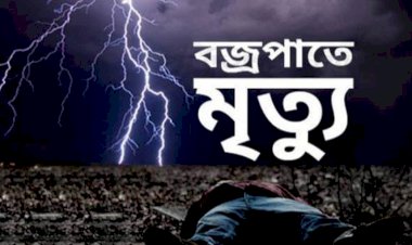 নওগাঁয়  বজ্রপাতে সামশুল আলম নামে এক কৃষকের মৃত্যু