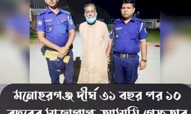 দীর্ঘ ৩১ বছর পর ১০ বছরের সাজাপ্রাপ্ত আসামি গ্রেফতার