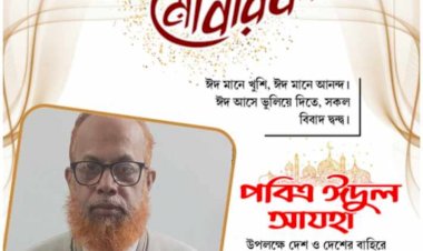 পবিত্র ঈদুল আজহার শুভেচ্ছা জানিয়েছেন বদলগাছী মডেল প্রেসক্লাবের সভাপতি মোঃ ফেরদৌস হোসেন।