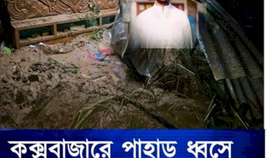 কক্সবাজার  শহরে পাহাড় ধ্বসে স্বামী স্ত্রীর মৃত্যু