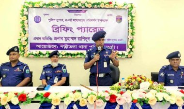 নওগাঁর পত্নীতলা থানা বার্ষিক পরিদর্শন করেন পুলিশ সুপার রাশিদুল হক পিপিএম