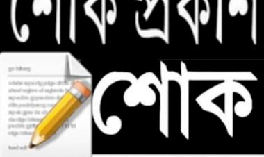 পাবনায় সাংবাদিকের চাচী আম্মা ইন্তিকাল করেছেন