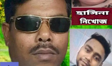 ৬ দিন ধরে নিখোজ রয়েছে হাসিনা বেগম